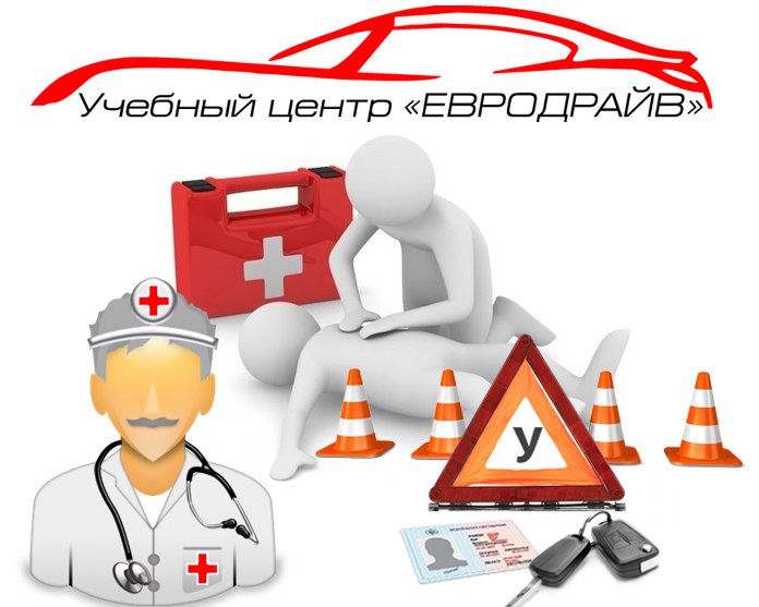 Лекции по медицине в автошколе ЕВРОДРАЙВ