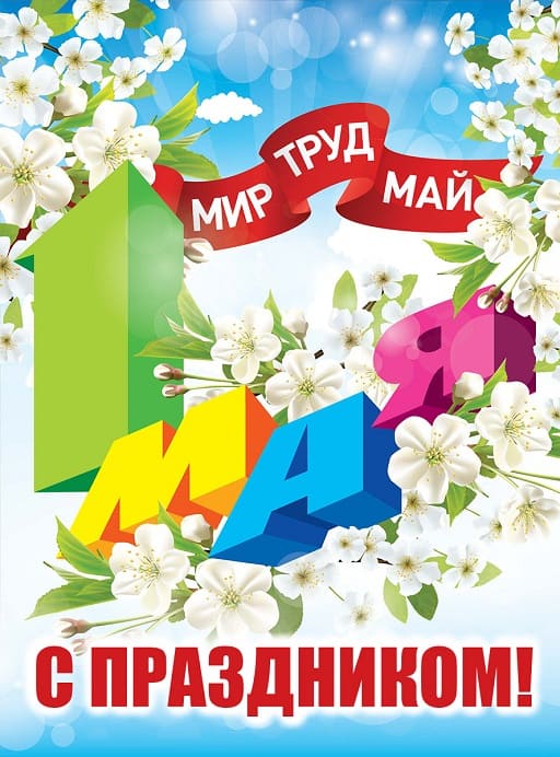 Открытка поздравление с 1 мая 2018 от автошколы «ЕВРОДРАЙВ» в Москве